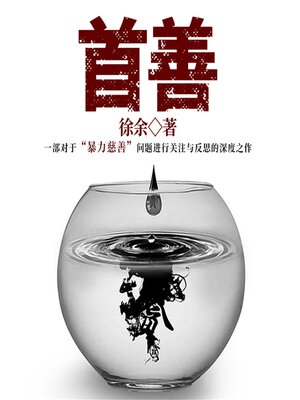 cover image of 首善